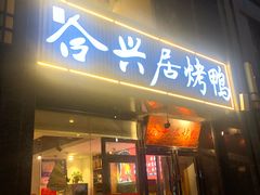 门面-合兴居烤鸭店