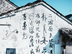 -绍兴书圣故里景区