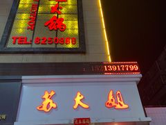 -重庆苏大姐火锅(白银店)