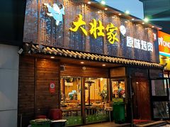 门面-大壮家原味烤肉(兴华北街店)