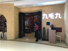 门面-九毛九西北菜(番禺万达店)