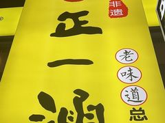 -正一涵老味道名小吃(广汉总店)