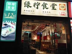 -绿柠食堂(北外滩店)