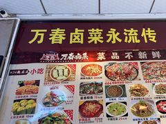 -老鼎万春卤菜(五代传承创始老店)