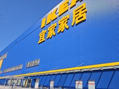-宜家家居(四元桥商场店)