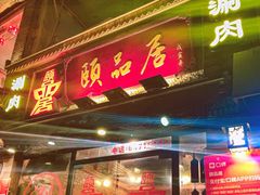 门面-颐品居涮肉(乌鲁木齐中路店)