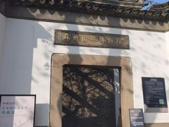 -苏州园林博物馆