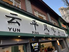 -云平风味园(护国路店)