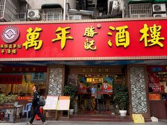 -万年酒楼(越秀南路店)