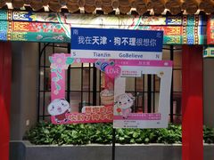 -狗不理(山东路总店)