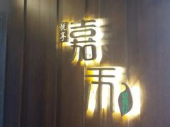 门面-嘉禾·悦享餐厅(八方汇店)