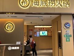 门面-海底捞火锅(如皋吾悦广场店)