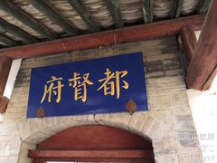 -阎锡山故居