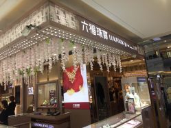 -六福珠寶(苏州人民商场店)