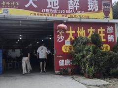 -大地农庄(逢沙大道店)