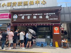 -蒋家肠旺面馆老店(合群路店)