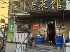 -红升老菜馆(巨兴街店)