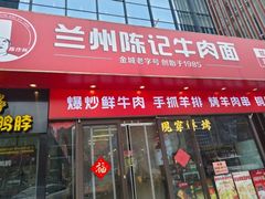 -兰州陈记牛肉面 ·烧烤· 铜锅涮肉(万达店)