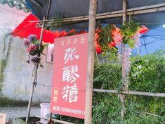 门面-张醪糟