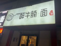 -醉牛腩·面小馆