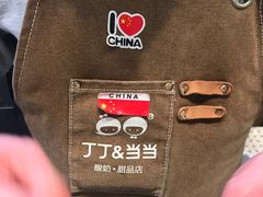 -丁丁&当当牦牛酸奶·酥油面包(官门口店)