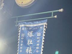-东兴顺爆肚张
