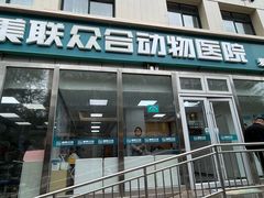 -美联众合爱康动物医院•复杂内科•肿瘤科•牙科•腔镜诊疗中心