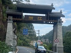 -浙西天池景区