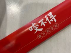 -咬不得高祖生煎·简餐(城站店)