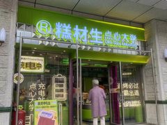 -糕材生•糕点•生日蛋糕(钟楼街店)