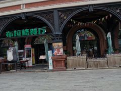 -布拉格餐厅· 中欧捷克菜(全国首店)