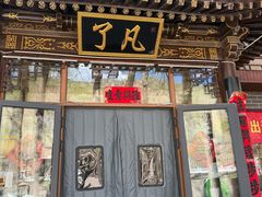 -一盏明灯全素斋(殊像寺店)