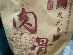 -赵元章肉骨烧(山塘街店)
