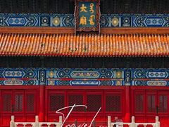 -北京市劳动人民文化宫(太庙)