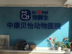 -宠颐生中康贝怡动物医院