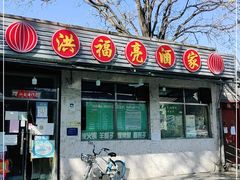 门面-洪福亮酒家(南草厂街店)