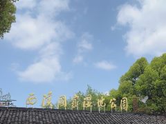 -西溪国家湿地公园