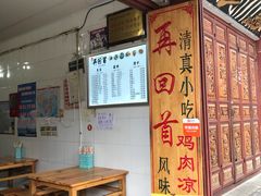 -再回首鸡肉米线(人民路一店)