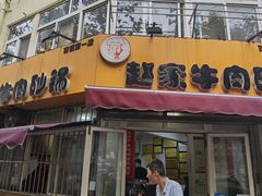 门面-赵家牛肉砂锅(台西三路店)