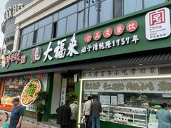 -大福来锅巴菜(古文化街店)