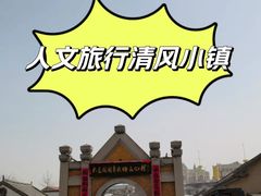 -清风小镇闯关东影视基地