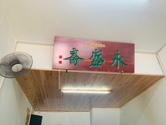 门面-永盛斋小吃(故宫店)