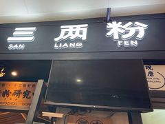 -三两粉(深圳龙华上塘店)