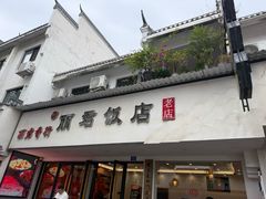 -丽君饭店(游客服务中心店)