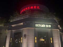 -吴越荣记苏州菜·松鼠桂鱼 100% 活鱼现做(月光码头店)