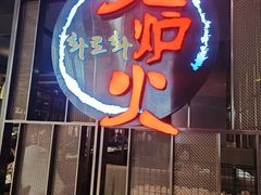 -火炉火自助餐(西直门凯德MALL店)