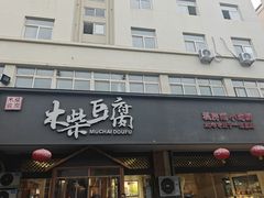 -木柴豆腐·活海鲜·鲁菜(岚山路店)