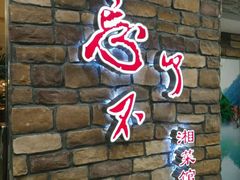 -钟掌勺忘不了地道湘菜(新天地假日广场店)