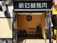 -新石器烤肉(周浦万达店)