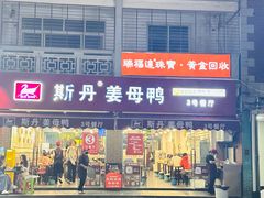 -斯丹姜母鸭·古法干香(涂门街总店)